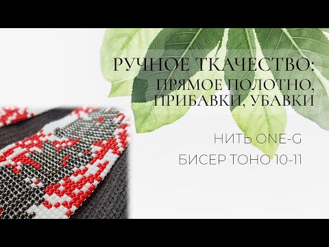 Видео: Ручное ткачество бисером