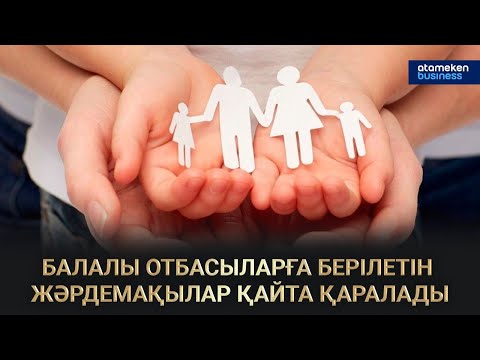 Видео: БАЛАЛЫ ОТБАСЫЛАРҒА БЕРІЛЕТІН ЖӘРДЕМАҚЫЛАР ҚАЙТА ҚАРАЛАДЫ / Сол жағалау  04.09.2022