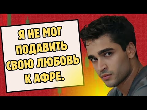 Видео: Мерт тайно отправляет сообщения Афре по ночам