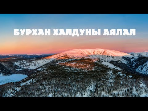 Видео: Бурхан Халдуны аялал 2024 | Mount Burkhan Haldun trip