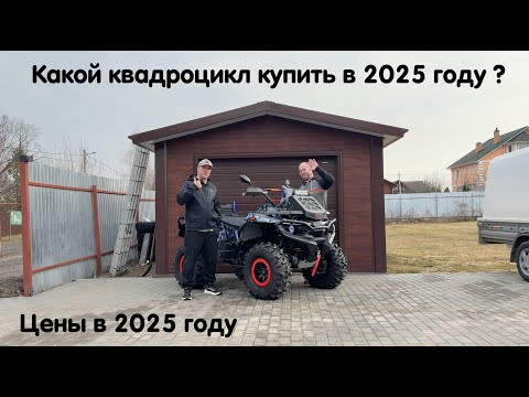 Видео: Какой квадроцикл купить в 2025 году ? Экспертное мнение профессионалов в этом вопросе. Цены в 2025 !