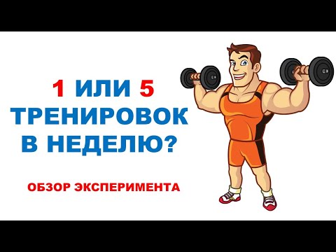 Видео: Сплит против Фулбади / Сравнение эффектов на мышечную массу и силу