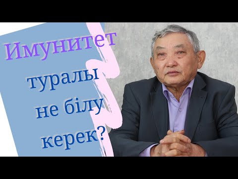 Видео: Иммунитет туралы тереңдете тусындыру
