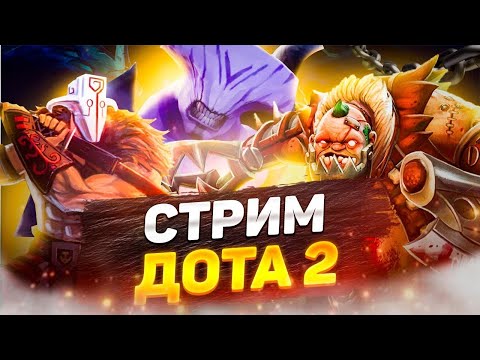 Видео: DOTA 2 STREAM: 2000 ммр заходи братишка :))