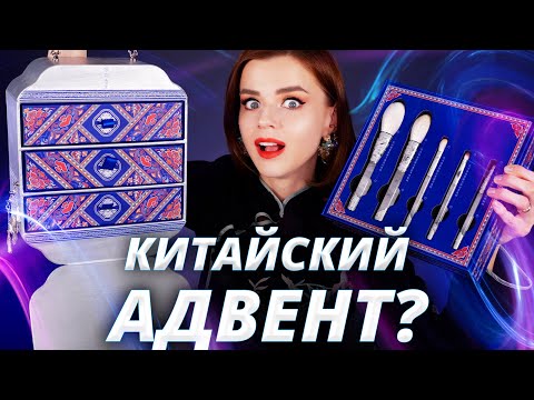 Видео: С УМА СОЙТИ! ПЕРВЫЙ КИТАЙСКИЙ «АДВЕНТ КАЛЕНДАРЬ»! | Как это дарить?