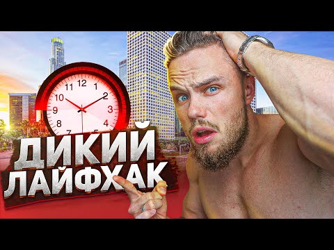 Видео: На Что Я Трачу 14 Часов Каждый День? (ДИКИЙ ЛАЙФХАК)
