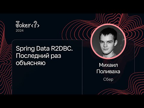 Видео: Михаил Поливаха — Spring Data R2DBC. Последний раз объясняю