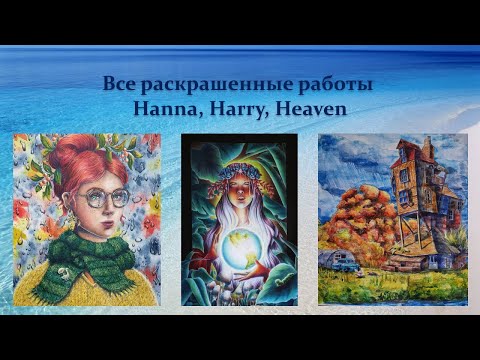 Видео: Моя коллекция раскрасок /Все раскрашенные картинки Часть 3 Hanna, Harry, Heaven
