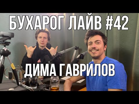 Видео: Бухарог Лайв #42: Дима Гаврилов