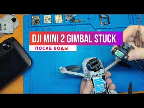 Видео: Dji mini 2 gimbal stuck после воды