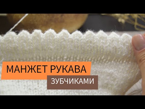 Видео: ОФОРМЛЕНИЕ МАНЖЕТА РУКАВА ЗУБЧИКАМИ // оформление края изделия спицами