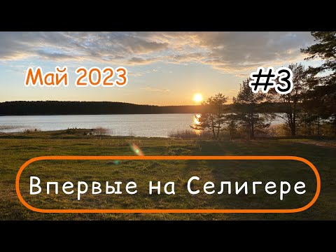 Видео: Впервые на Селигере #3. Прогулка  по озеру и другие красоты Селигера