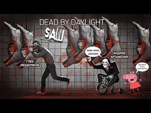 Видео: Dead by Daylight — the Saw Chapter. Крамер жив