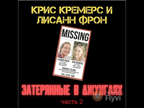 Видео: КРИС КРЕМЕРС И ЛИСАНН ФРОН: Затерянные в джунглях ч.2 #36