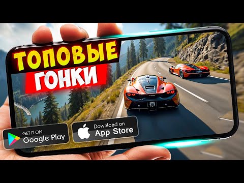 Видео: 20 КРУТЫХ ГОНОК на ANDROID и iOS 2025 (Оффлайн/Онлайн) | Гонки на андроид