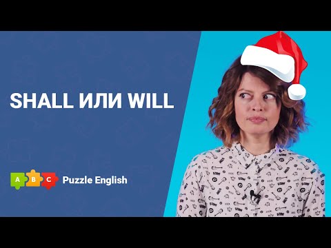 Видео: Shall или will || Puzzle English