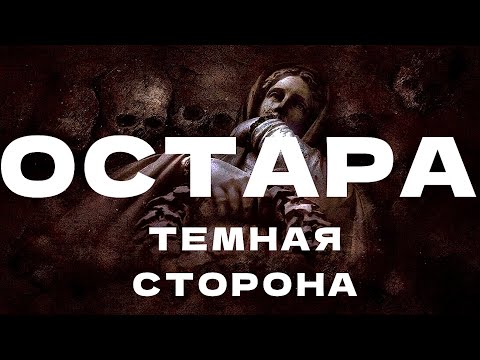 Видео: Остара. Темная сторона. Праздники Колеса Года.