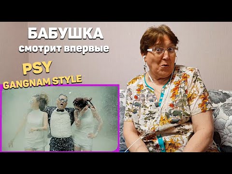 Видео: PSY - GANGNAM STYLE(강남스타일) M/V  / РЕАКЦИЯ