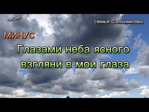 Видео: Глазами неба ясного взгляни в мои глаза. Твои глаза прекрасные..Фонограмма/минус #минус #фонограмма