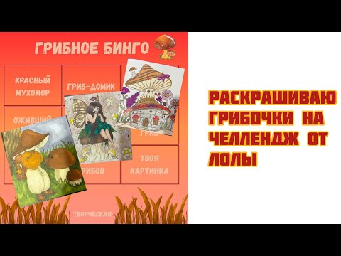 Видео: Осенний Челлендж по раскраскам «ГРИБНОЕ БИНГО»// Раскрашиваю грибочки в раскрасках