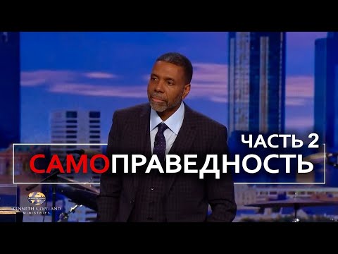 Видео: Праведность или самоправедность - Крефло Доллар | Часть 2/2