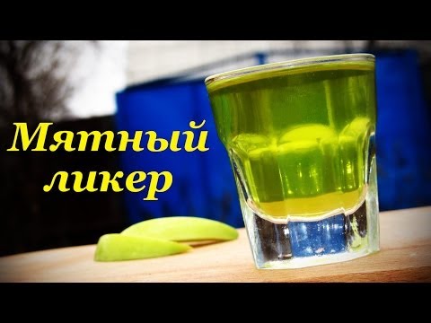 Видео: Мятный ликер, рецепт приготовления