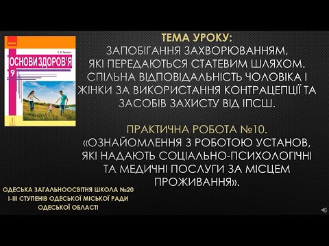 Видео: 9 клас. Основи здоров'я. Тема уроку: "Запобігання захворюванням, які передаються статевим шляхом".