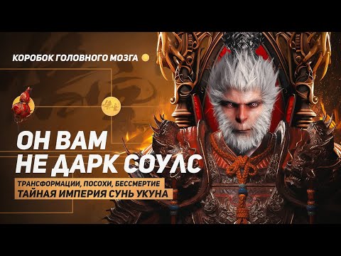 Видео: BLACK MYTH: WUKONG | ОН ВАМ НЕ DARK SOULS