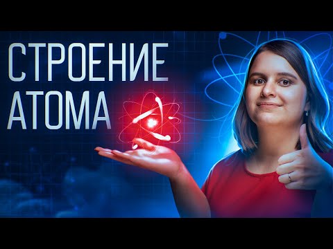 Видео: Строение атома, задание 1 ЕГЭ по химии 2025 – разбор и решение