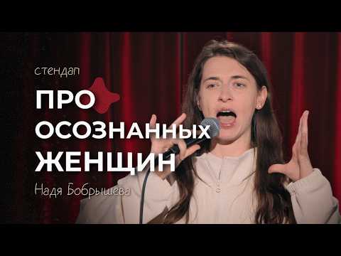 Видео: Стендап «Про осознанных женщин и Свету». Надя Бобрышева
