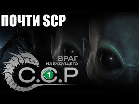 Видео: ССР Враг из будущего - Почти SCP