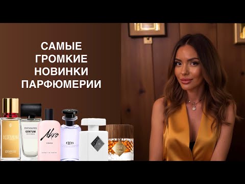 Видео: ПАРФЮМЕРНЫЕ НОВИНКИ 2025