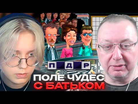 Видео: ДРЕЙК и БАТЁК ИГРАЮТ в ПОЛЕ ЧУДЕС | Pole Chudes