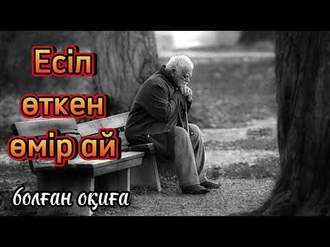 Видео: Өте мағыналы, ой-саларлық, сабақ болар әңгіме, тыңдап көріңіз болған оқиға