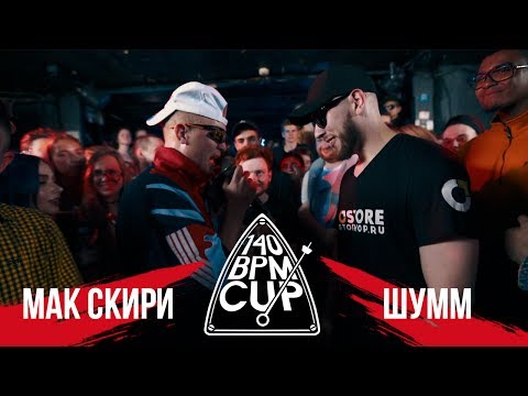 Видео: 140 BPM CUP: МАК СКИРИ Х ШУММ (I этап)