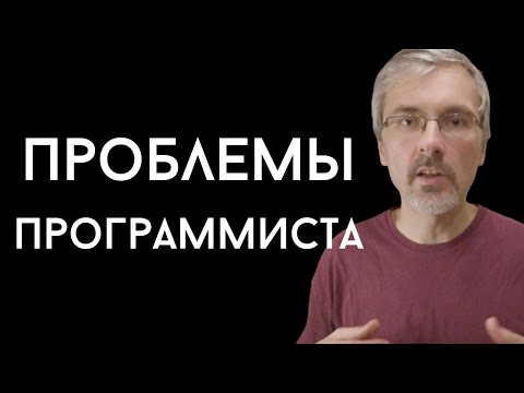 Видео: Недостатки работы программистом