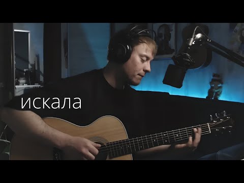 Видео: Земфира - Искала кавер на гитаре Даня Рудой