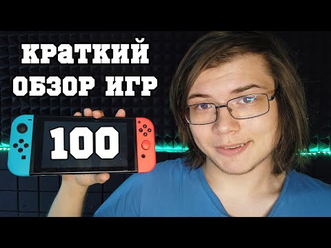 Видео: Я поиграл в 100 игр на Nintendo Switch и делаю краткие обзоры на них