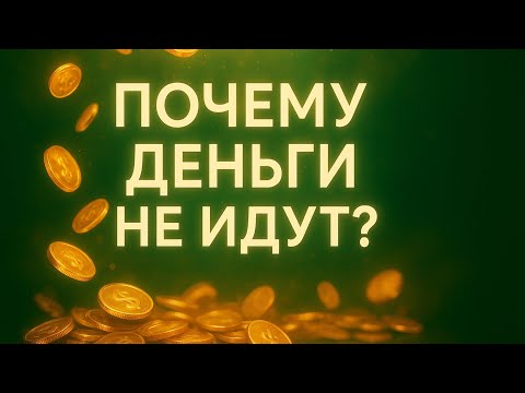Видео: 💲Почему Деньги не Идут?💰Что мешает им прийти в твою Жизнь?💫