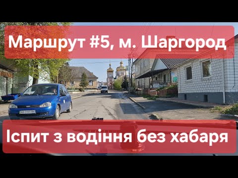 Видео: Екзаменаційний маршрут №5, м. Шаргород. Як скласти практичний іспит з водіння з 1-го разу у ТСЦ№0543