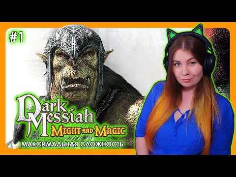Видео: DARK MESSIAH OF MIGHT AND MAGIC | ПРОХОЖДЕНИЕ НА МАКСИМАЛЬНОЙ СЛОЖНОСТИ | СТРИМ 1