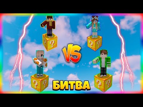 Видео: БИТВА НА 1 ЛАКИ БЛОКЕ | #12 | НОВАЯ ТАКТИКА ПО УНИЧТОЖЕНИЮ ПРОТИВНИКОВ!