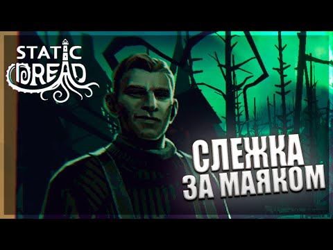 Видео: МОЖНО ЛИ ВЫЖИТЬ НА СТРАННОМ МАЯКЕ ОДНОМУ? -Static Dread: The Lighthouse #1