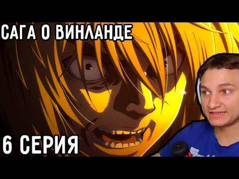 Видео: Бешеный Торфин! | Сага о Винланде 6 серия | Реакция на аниме
