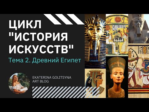 Видео: Цикл История Искусств. Тема 2. Древний Египет