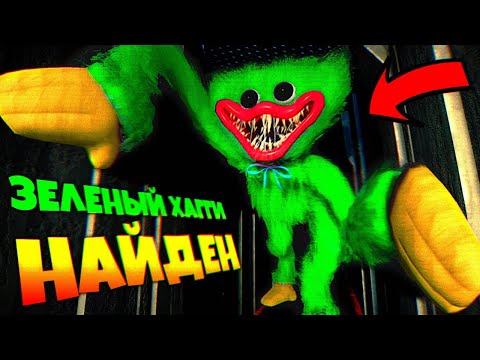 Видео: ЗЕЛЕНЫЙ ХАГГИ НАЙДЕН в ВЕНТИЛЯЦИИ КАК ЕГО ВЫЗВАТЬ 😱 ВЗЛОМ Poppy Playtime