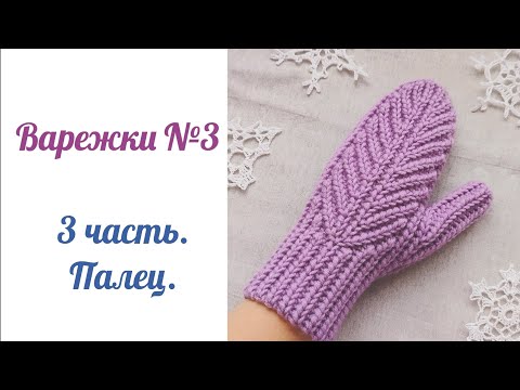 Видео: Варежки №3. Палец.