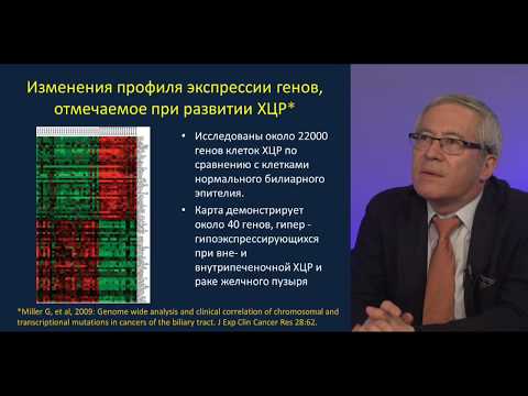 Видео: Лекция "Холангиоцеллюлярный рак: современные подходы к диагностике и лечению"