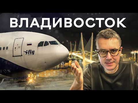 Видео: Владивосток на рейсе iFly по билету Аэрофлота. Класс комфорт.