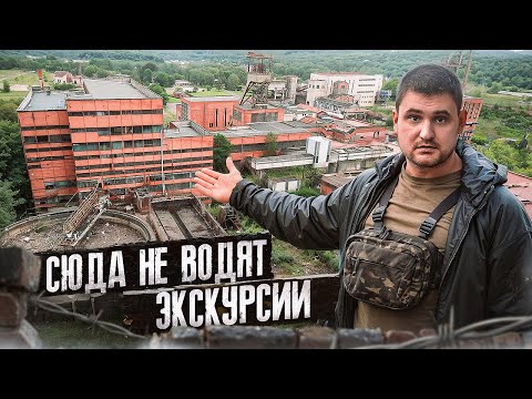 Видео: Заброшенная шахта 80-ых во Франции | Опасно для жизни!